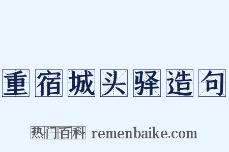 重宿城头驿造句是什么意思的图片